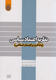 نگاهي به اعتماد سياسي با تاكيد بر گفتمان اسلامي