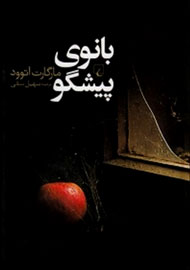حرکت بانوی پیشگوی اتوود به سمت نمایشگاه کتاب تهران