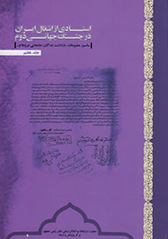 «اسنادی از اشغال ایران در جنگ جهانی دوم» به جلد هفتم رسید