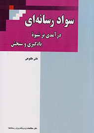 سواد رسانه‌ای درآمدی بر شیوه یادگیری و سنجش