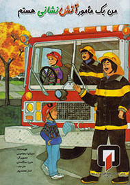 آموزش نکات ایمنی و خدمات آتش‌نشانی به کودکان