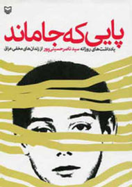 عرضه 20 هزار نسخه از «پايی كه جا ماند» در نمايشگاه كتاب تهران