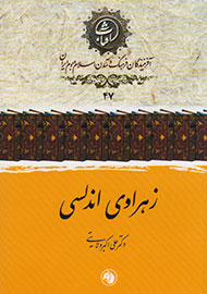 زهراوی اندلسی