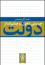 «چیستی، تحول و چشم‌انداز دولت» به نمایشگاه کتاب می‌رسد