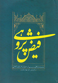 انتشار «فیض پژوهی» به همت خانه کتاب