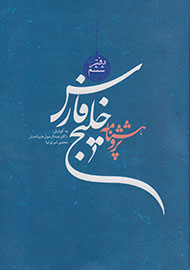 «پژوهشنامه خلیج‌فارس» به نقش ایرانیان در تاریخ و تمدن منطقه می‌پردازد