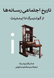 «تاریخ اجتماعی رسانه‌ها از گوتنبرگ تا اینترنت» نقد می‌شود