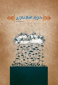 «مثل یک اتفاق تکراری» در نمایشگاه کتاب تهران