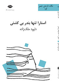«آستارا، تنها بندر بي‌كشتي» در نمایشگاه کتاب تهران نمایان شد