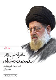 خاطرات آیت‌الله خامنه‌ای پرفروش‌ترین کتاب مرکز اسناد انقلاب شد