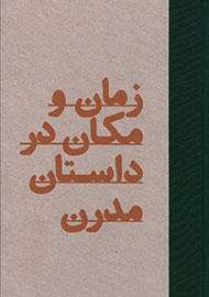 «زمان و مکان در داستان مدرن» به کتابفروشی‌ها آمد