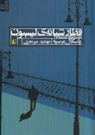 حضور «قطار شبانه لیسبون» در بازار کتاب ایران