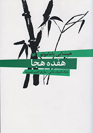 داستان‌های کوتاه هیسایی یاماموتو به نمایشگاه کتاب رسید