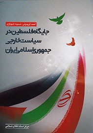 جایگاه فلسطین در سیاست خارجی جمهوری اسلامی ایران