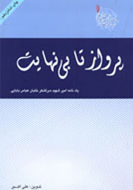 «پرواز تا بی‌نهایت» در غرفه آجا پرفروش‌ شد