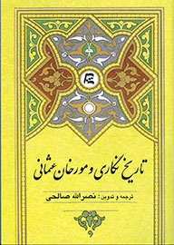 شرح گوشه‌ای از تاریخ عثمانی در کتاب «تاریخ‌نگاری و مورخان عثمانی»