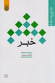 «خبر» به قلم حسن بشیر کتاب شد
