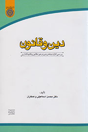 تشریح نسبت قانون و شریعت در کتاب «دین و قانون»