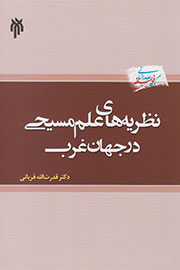 بررسی «نظریه‌های علم مسیحی در جهان غرب» در یک کتاب