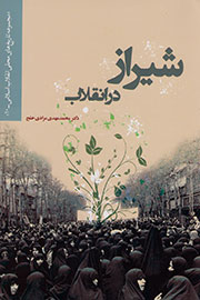 مجموعه تاریخ‌های محلی به «شیراز در انقلاب» رسید