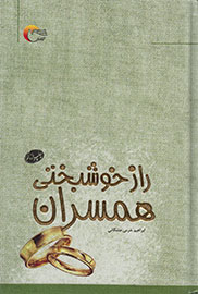 «راز خوشبختی همسران» فاش شد