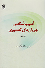 «آسیب‌شناسی جریان‌های تفسیری» در گام دوم