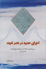 بررسی چالشها و مبانی اجرای حدود در عصر غیبت بررسی چالشها و مبانی اجرای حدود در عصر غیبت
