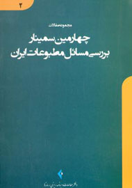 انتشار مقالات چهارمین سمینار بررسی مسائل مطبوعات ایران