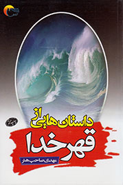 فرجام عصیانگران در کتاب «داستان‌هایی از قهر خدا»