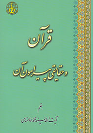 انتشار «قرآن و حقایقی پیرامون آن»