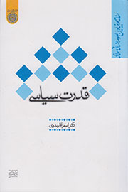 واکاوی مفهوم قدرت سیاسی در دانشگاه امام صادق(ع)