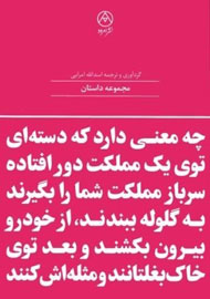 انتشار داستان‌های کوتاه نویسندگان جهان در یک کتاب