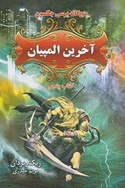 آخرین المپیان (پنجگانه پرسی جسکون) آخرین المپیان (پنجگانه پرسی جسکون)