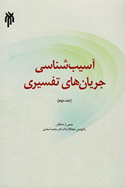 آسیب‌شناسی جریان‌های تفسیری
