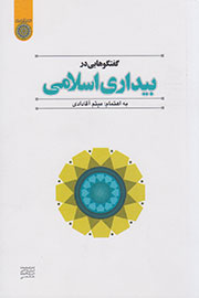 «گفتگوهایی در بیداری اسلامی» به بازار کتاب رسید