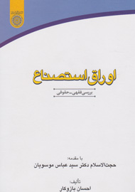 بررسی جایگاه «اوراق استصناع» در نظام اقتصادی