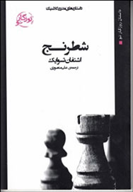 ترجمه جدیدی از «شطرنج» اشتفان تسوایک منتشر شد