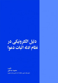 ادله الکترونیکی چه جایگاهی در دادگاه‌ها دارند؟