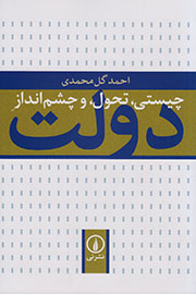 ارایه «چیستی، تحول و چشم‌انداز دولت» در بازار نشر