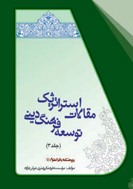 جلد سوم «مطالعات استراتژیک توسعه فرهنگ دینی» منتشر شد
