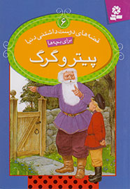 «پیتر و گرگ» به دست بچه‌ها می‌رسد