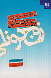 رویکرد هیجان‌مدار در زوج درمانی