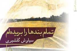 «تمام بندها را بریده‌ام» نقد شد