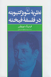 نظریه سوبژکتیویته در فلسفه فیخته