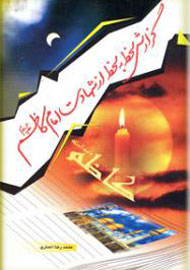 چاپ چهارم گزارش لحظه به لحظه از شهادت امام کاظم(ع) به کتابفروشی‌هاآمد