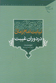 «نیابت امام زمان(عج) در دوران غیبت» مکتوب شد