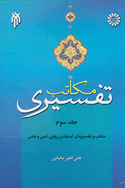 مکاتب تفسیری (جلد سوم)