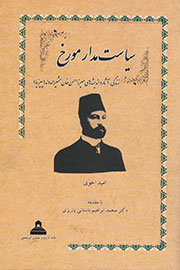 سیاست‌مدار مورخ: زندگی، آثار و اندیشه‌های میرزاحسن‌خان مشیرالدوله(پیرنیا)