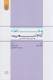 «مغالطه آدام اسمیت؛ رهنمودی به الهیات اقتصادی» منتشر شد