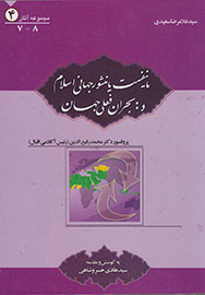 انتشار «مانیفیست یا منشور جهانی اسلام و بحران جهان اسلام»